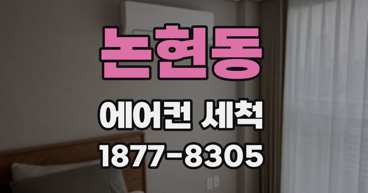 논현동 에어컨 세척