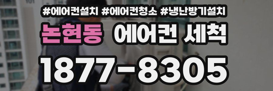 논현동 에어컨 세척