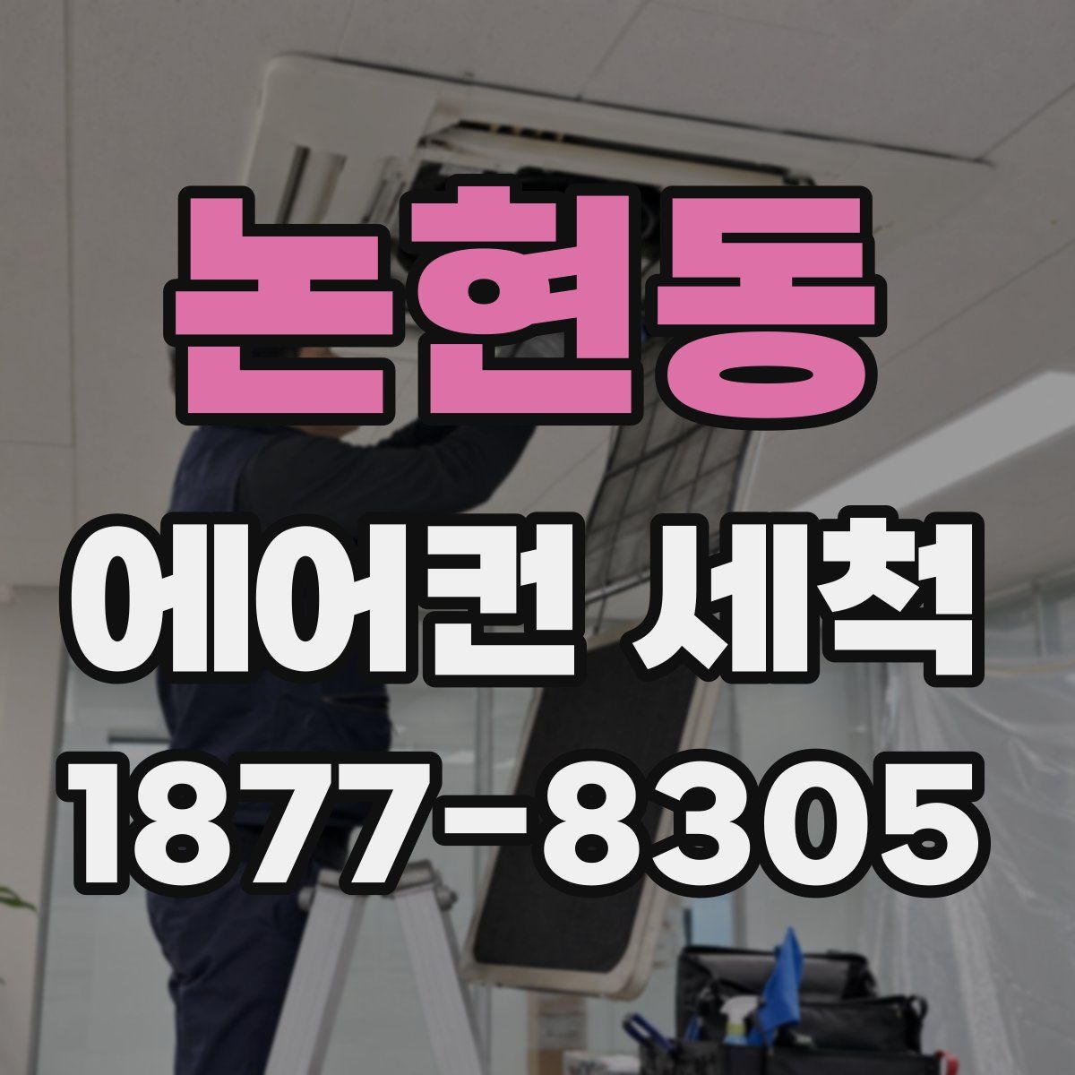 논현동 에어컨 세척