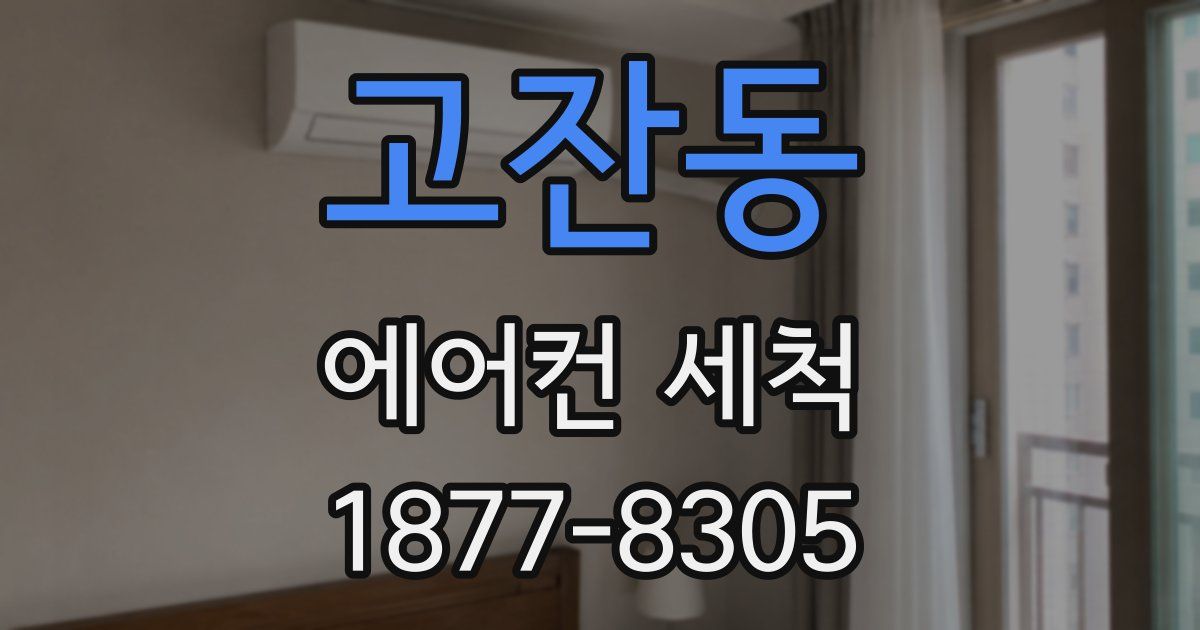 고잔동 에어컨 세척