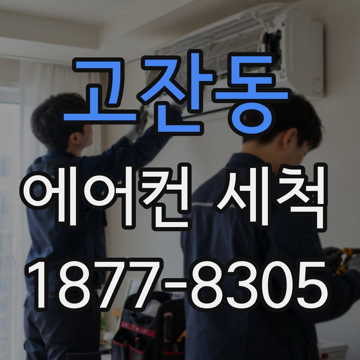 고잔동 에어컨 세척