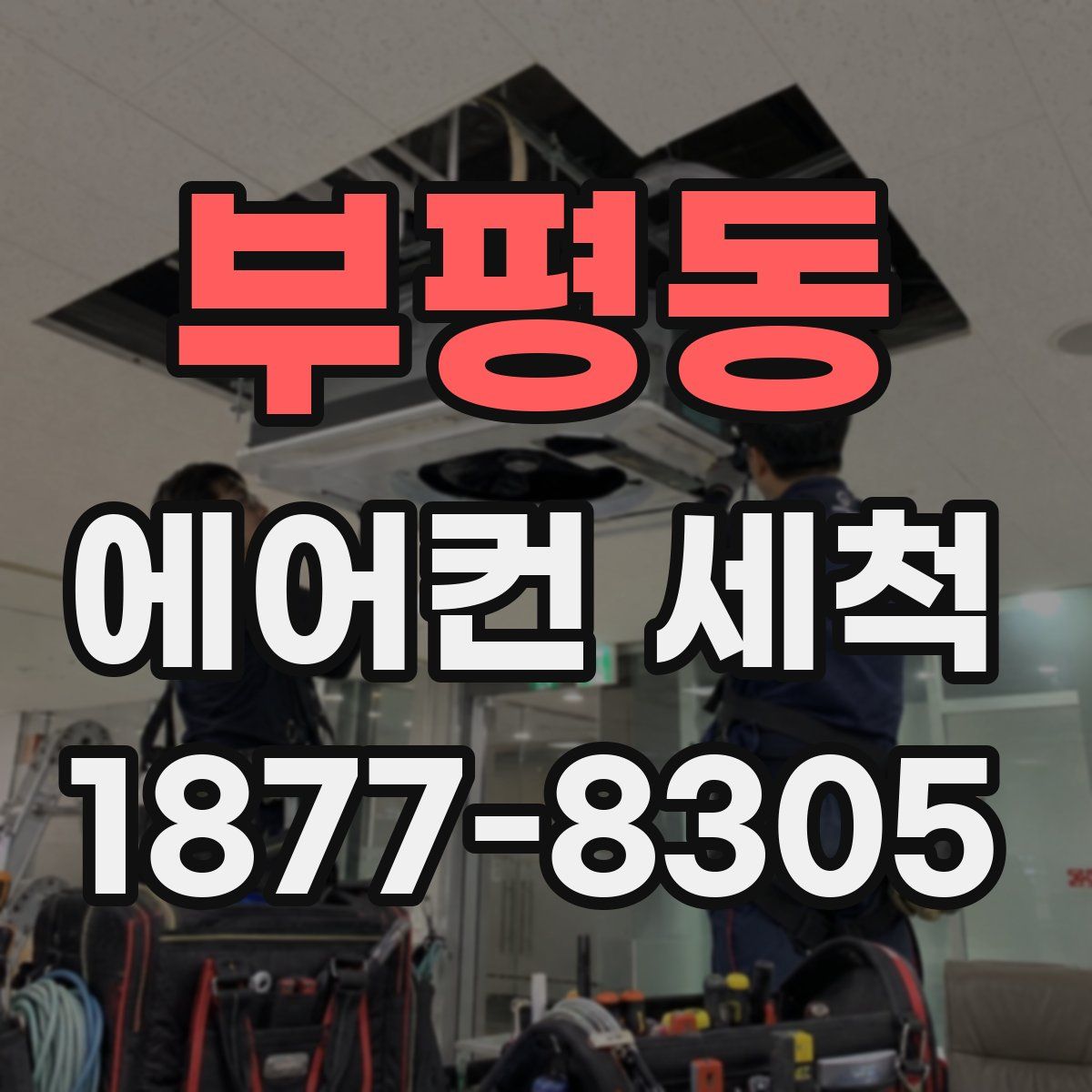 부평동 에어컨 세척