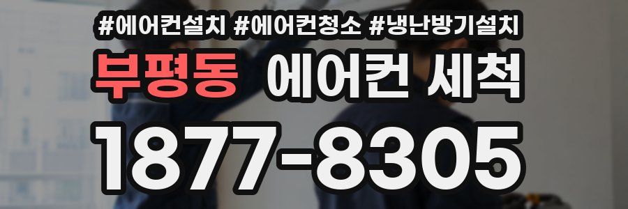 부평동 에어컨 세척