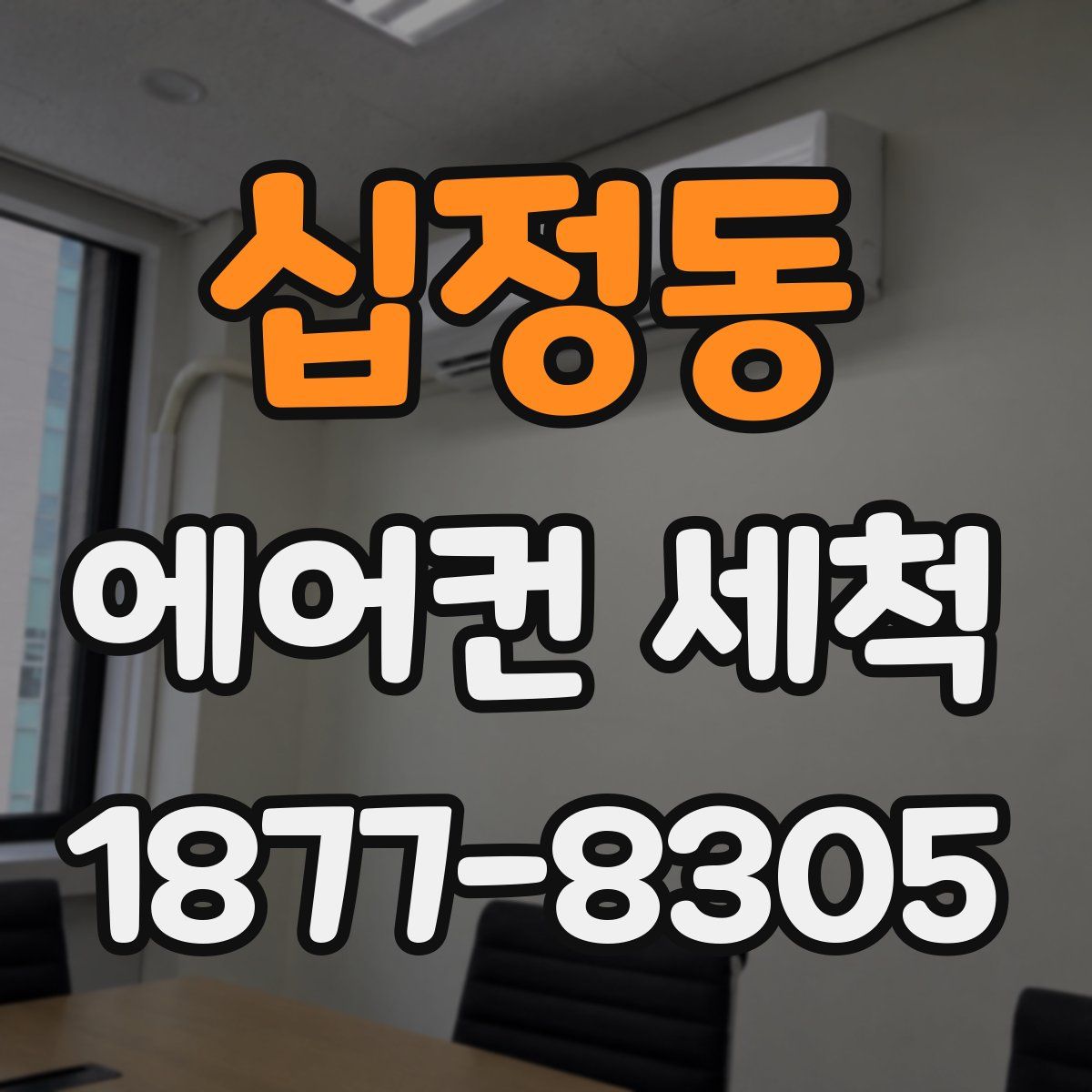 십정동 에어컨 세척