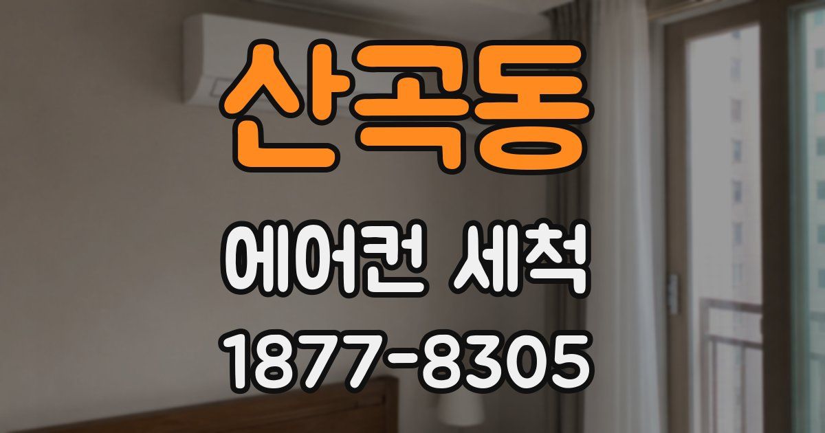 산곡동 에어컨 세척