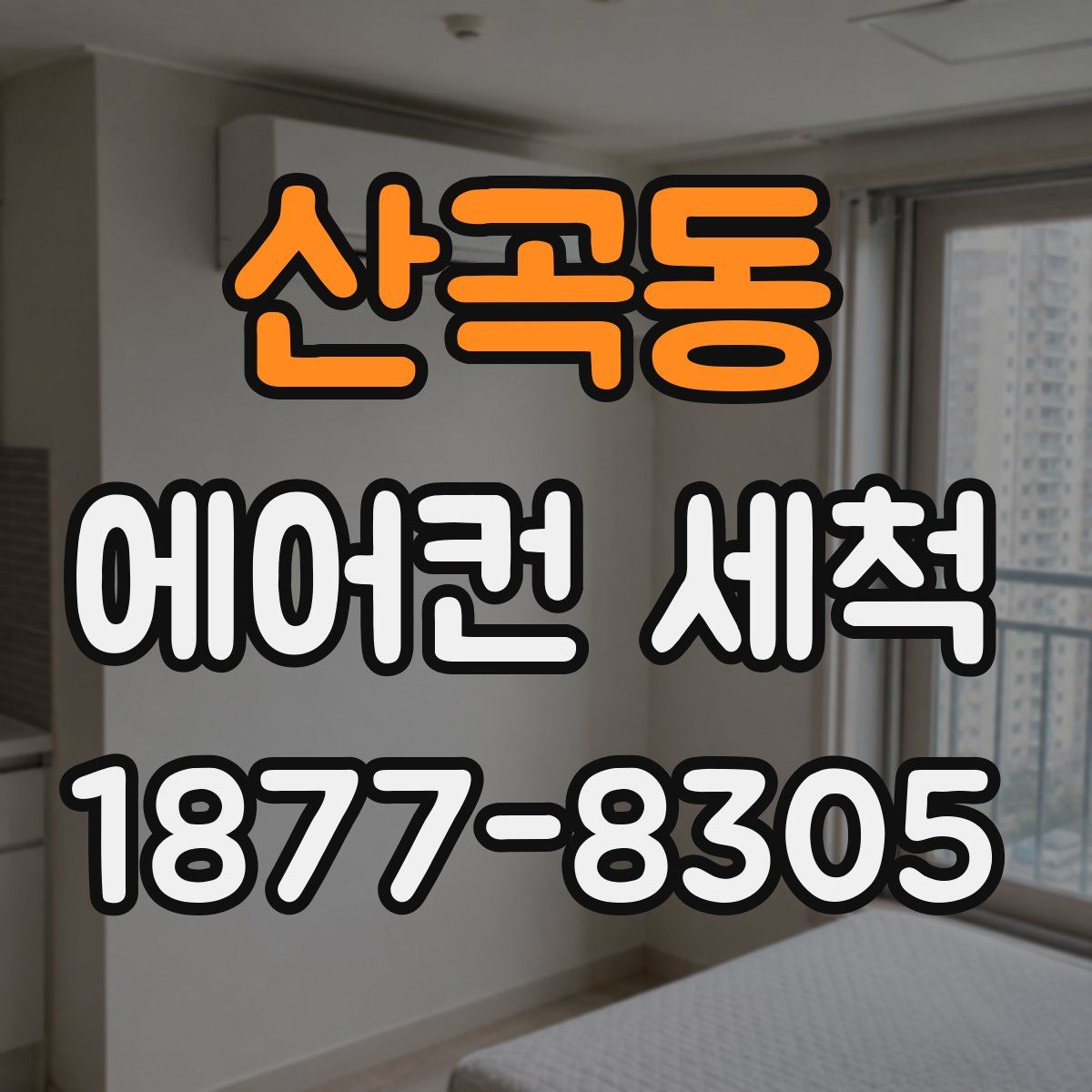 산곡동 에어컨 세척