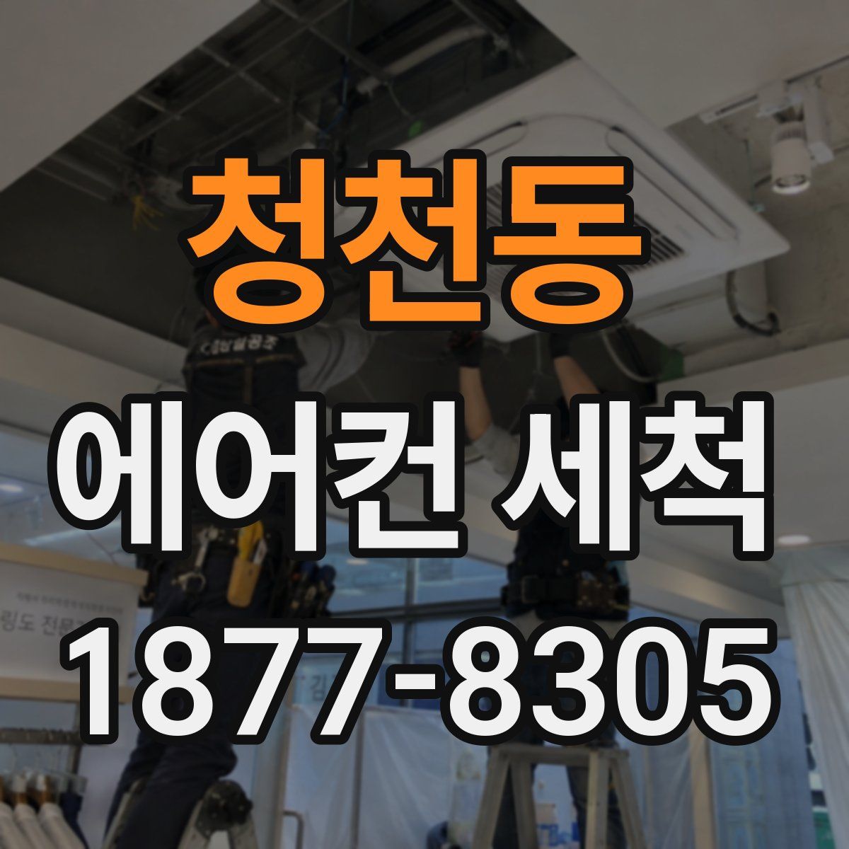 청천동 에어컨 세척