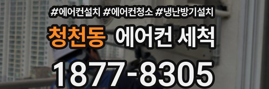 청천동 에어컨 세척