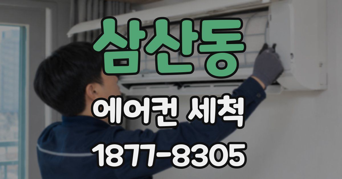 삼산동 에어컨 세척