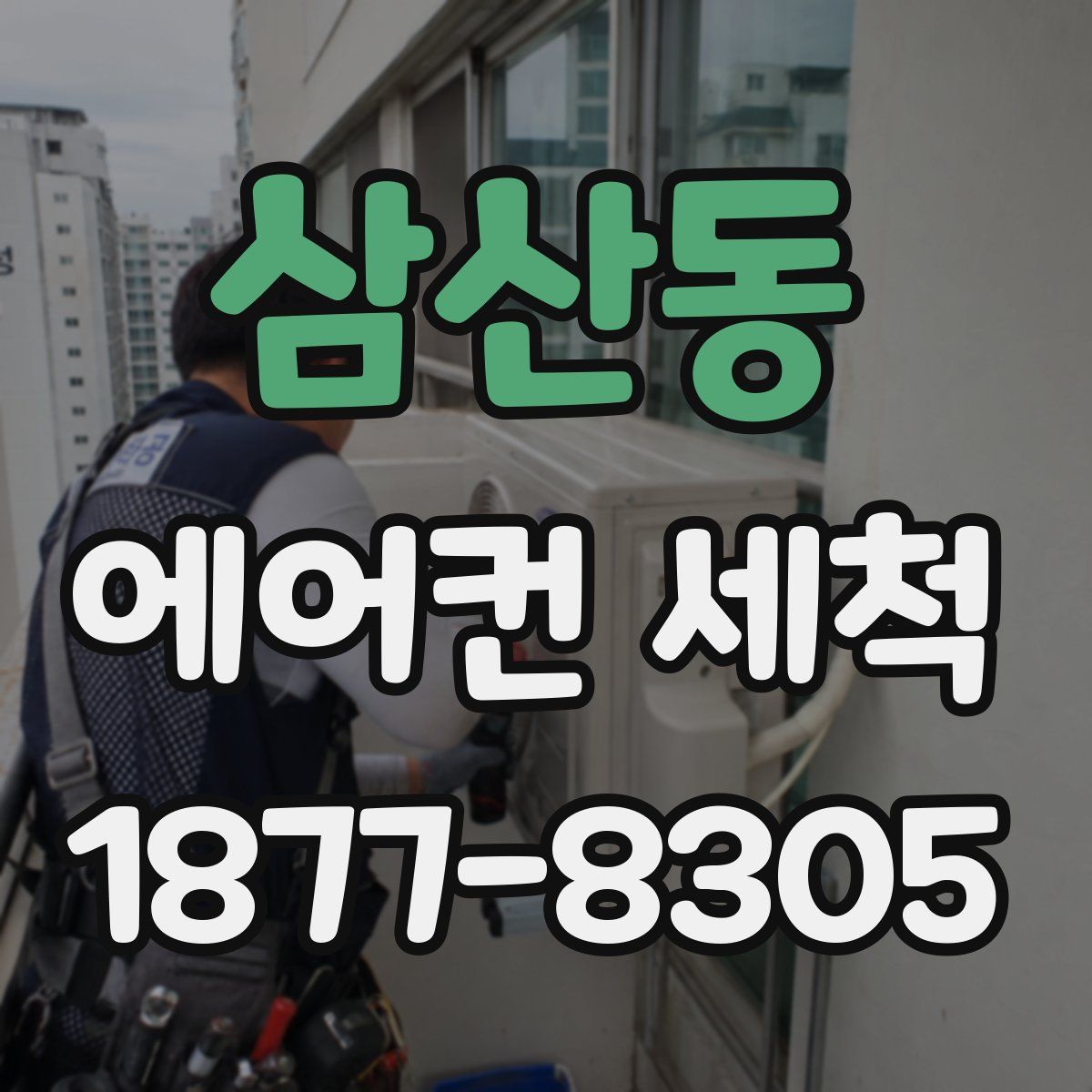 삼산동 에어컨 세척