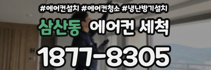 삼산동 에어컨 세척