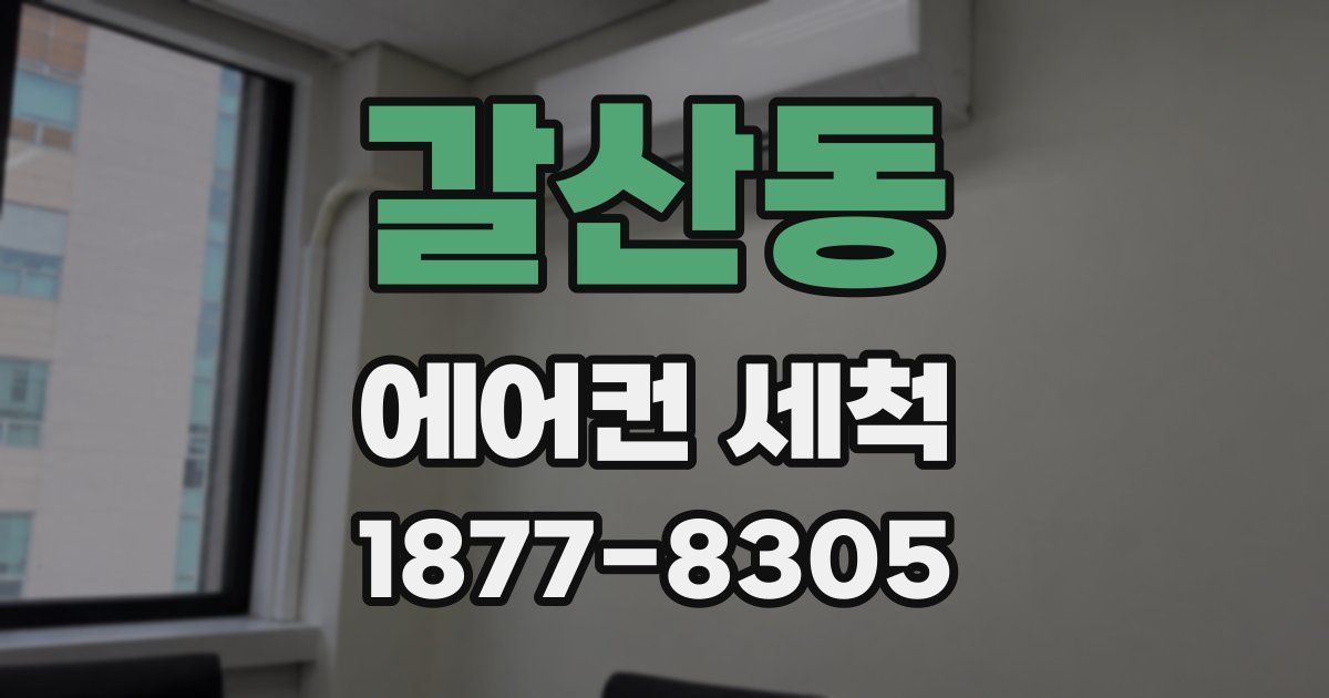 갈산동 에어컨 세척