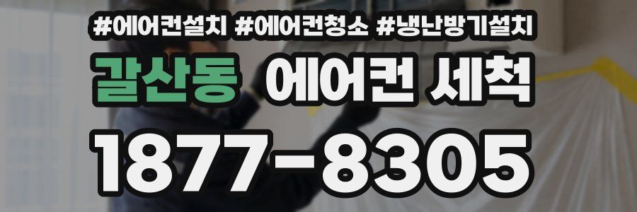 갈산동 에어컨 세척