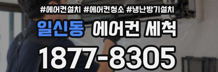 일신동 에어컨 세척