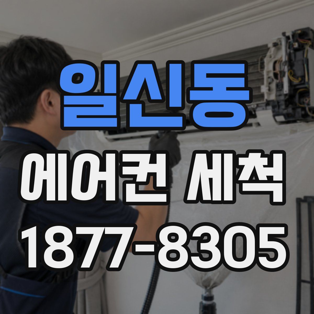일신동 에어컨 세척