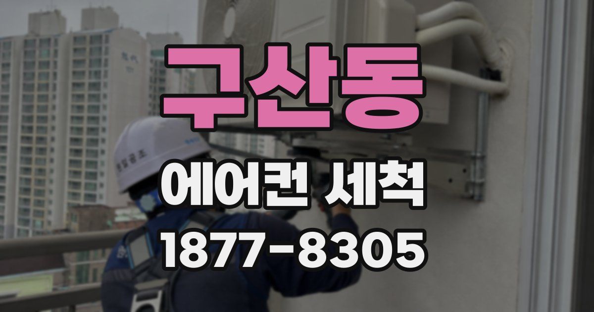 구산동 에어컨 세척