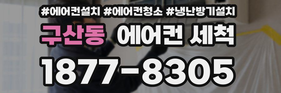 구산동 에어컨 세척
