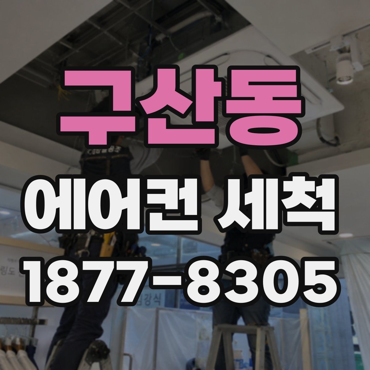 구산동 에어컨 세척