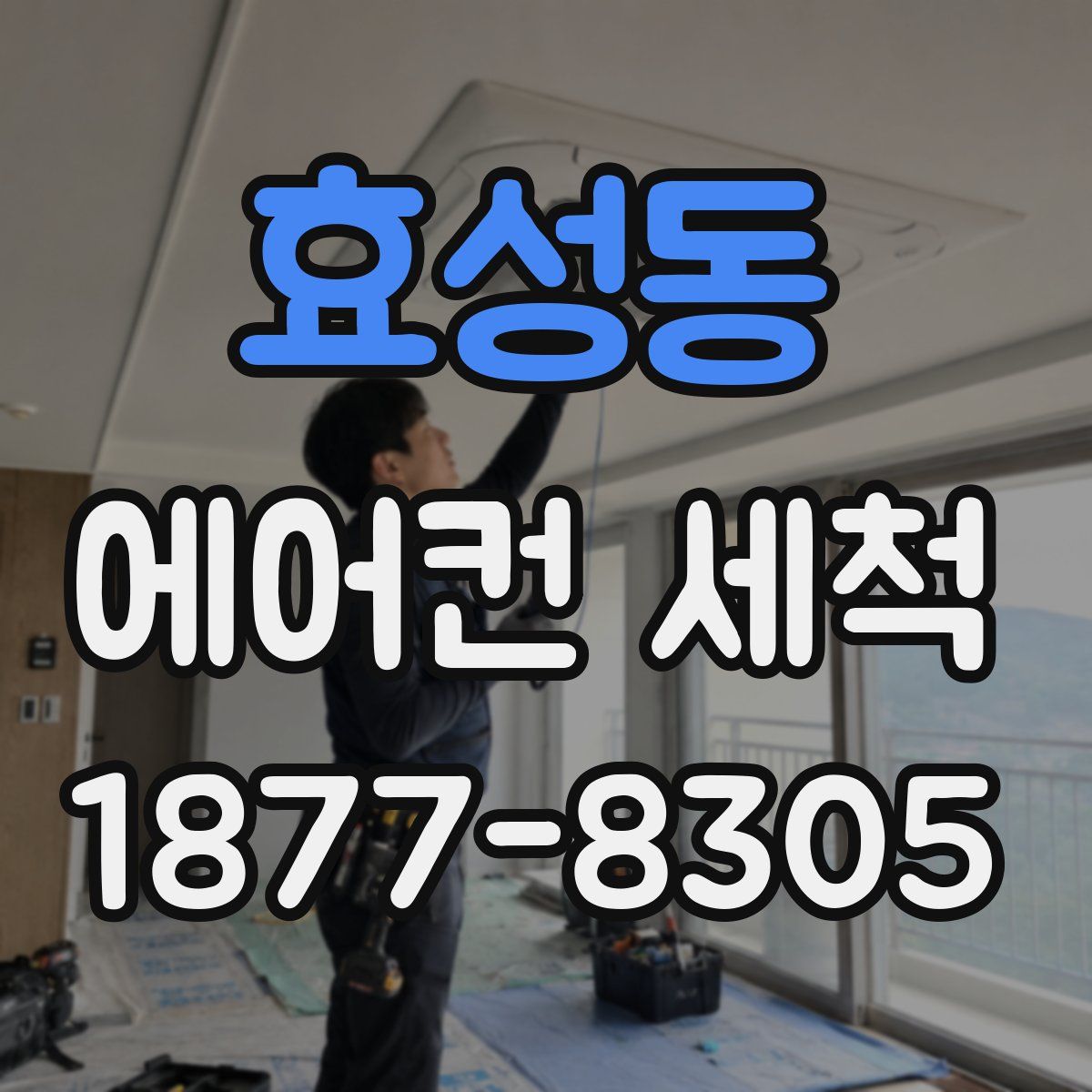 효성동 에어컨 세척