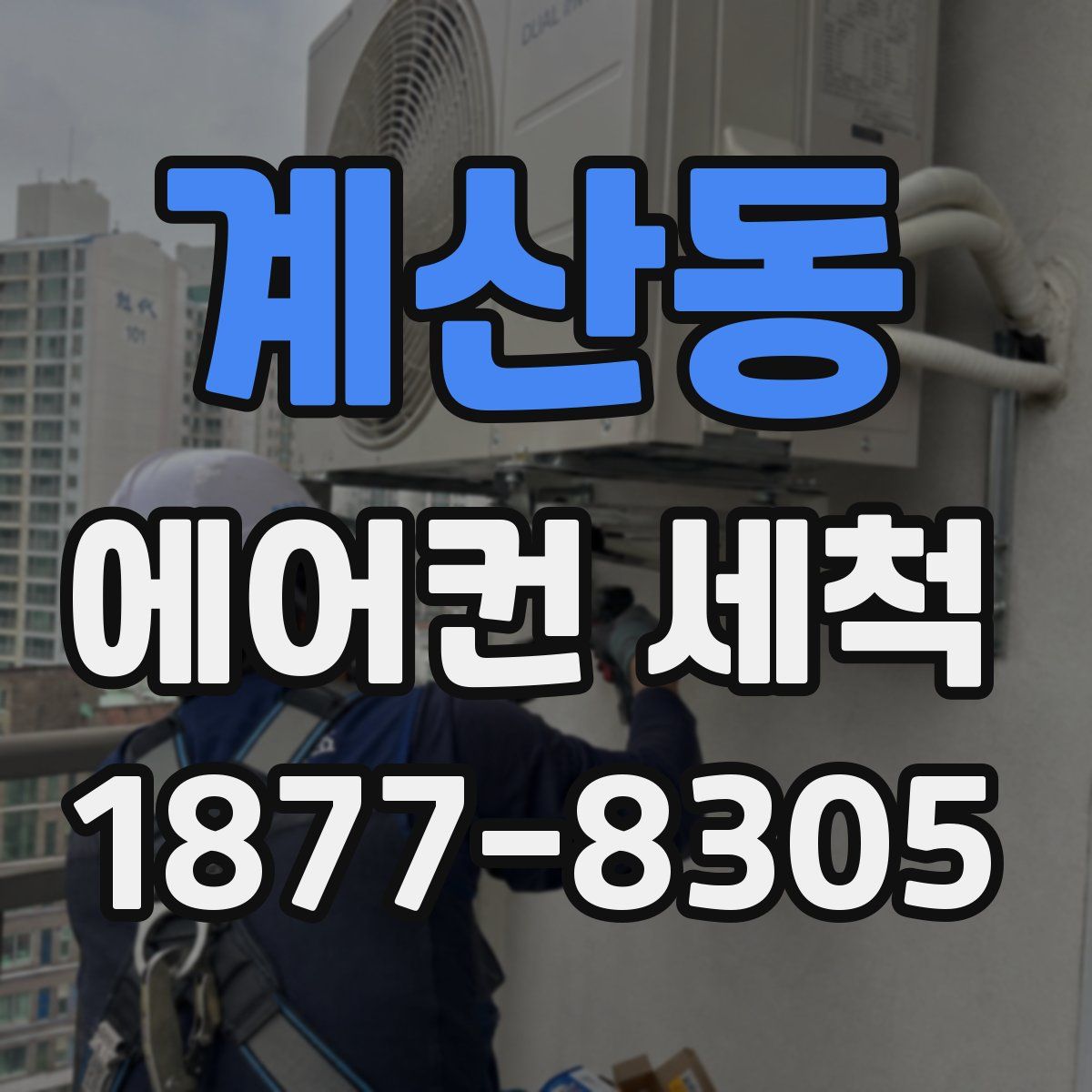 계산동 에어컨 세척
