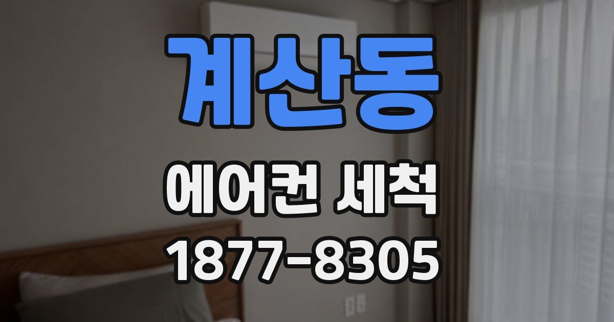 계산동 에어컨 세척