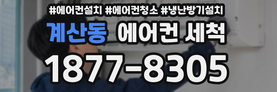 계산동 에어컨 세척