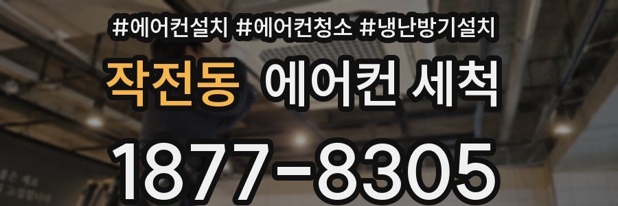 작전동 에어컨 세척