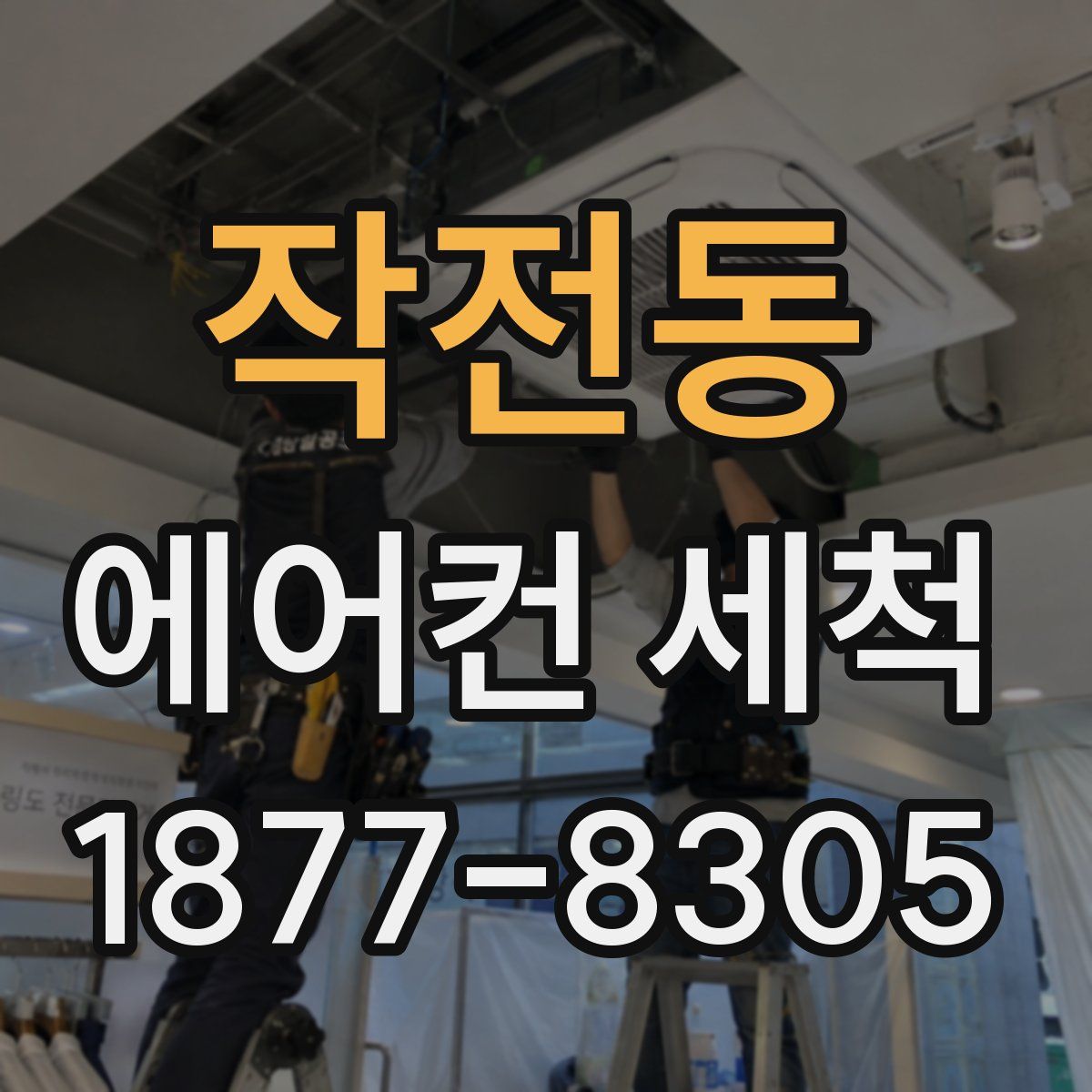작전동 에어컨 세척