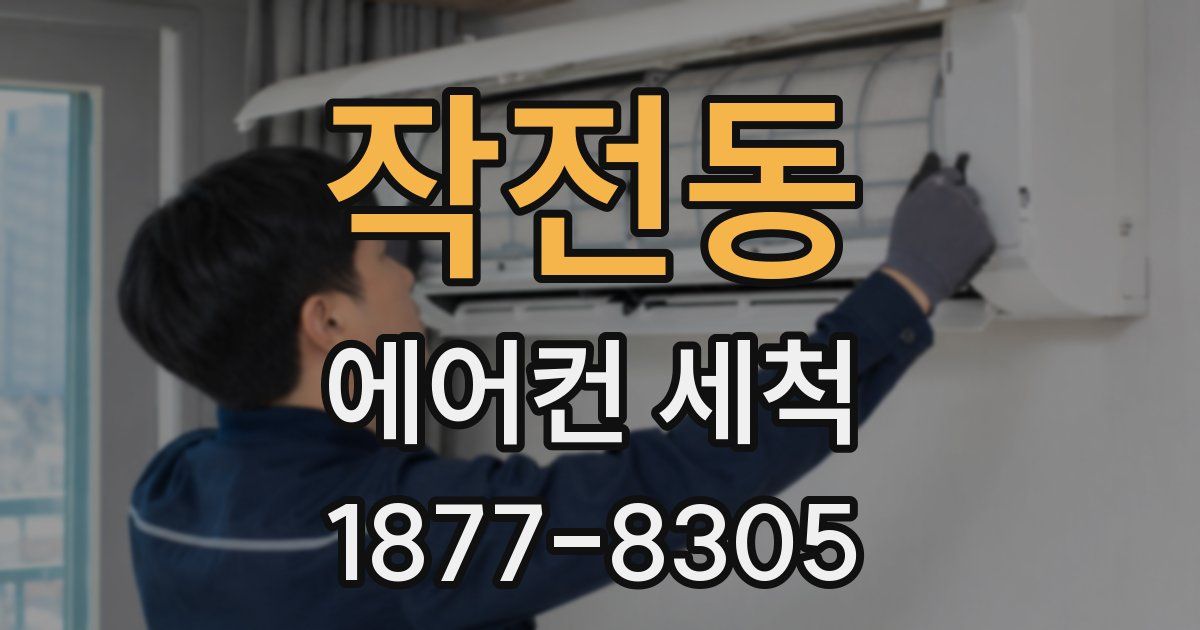 작전동 에어컨 세척
