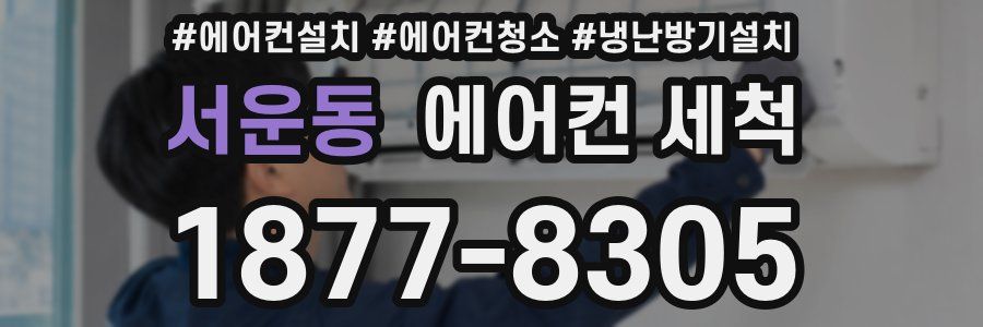 서운동 에어컨 세척