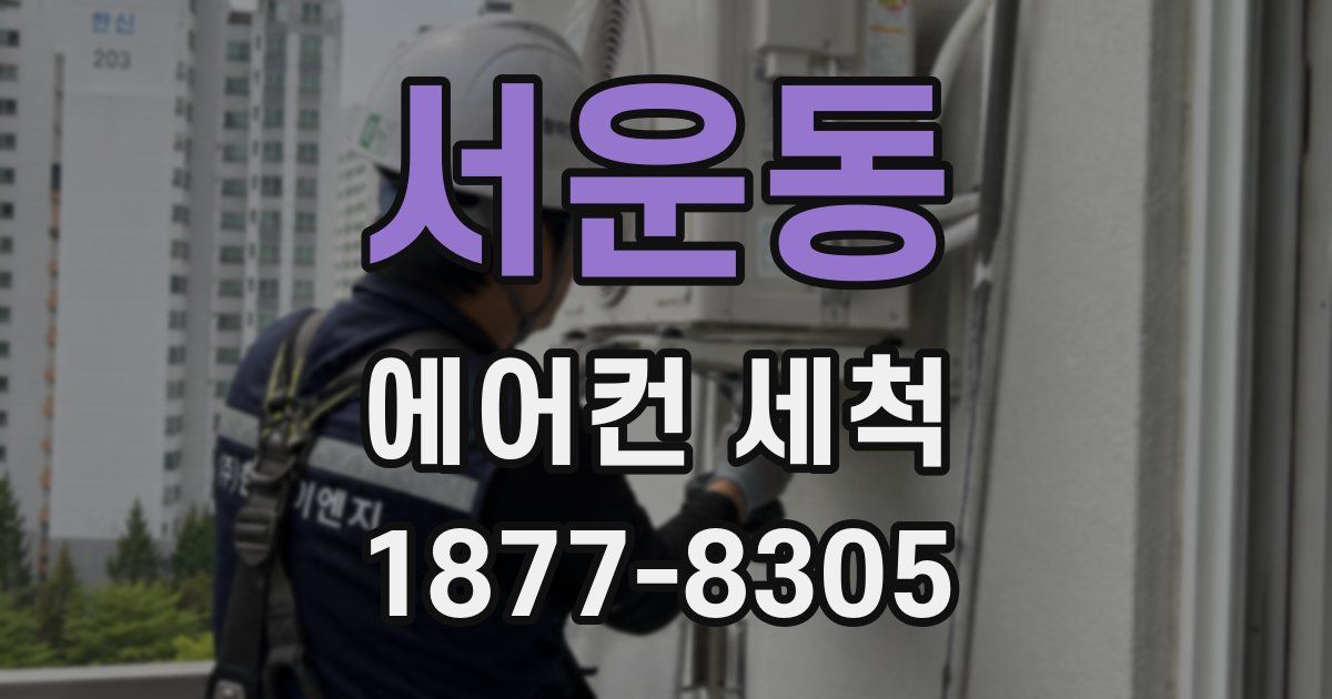 서운동 에어컨 세척