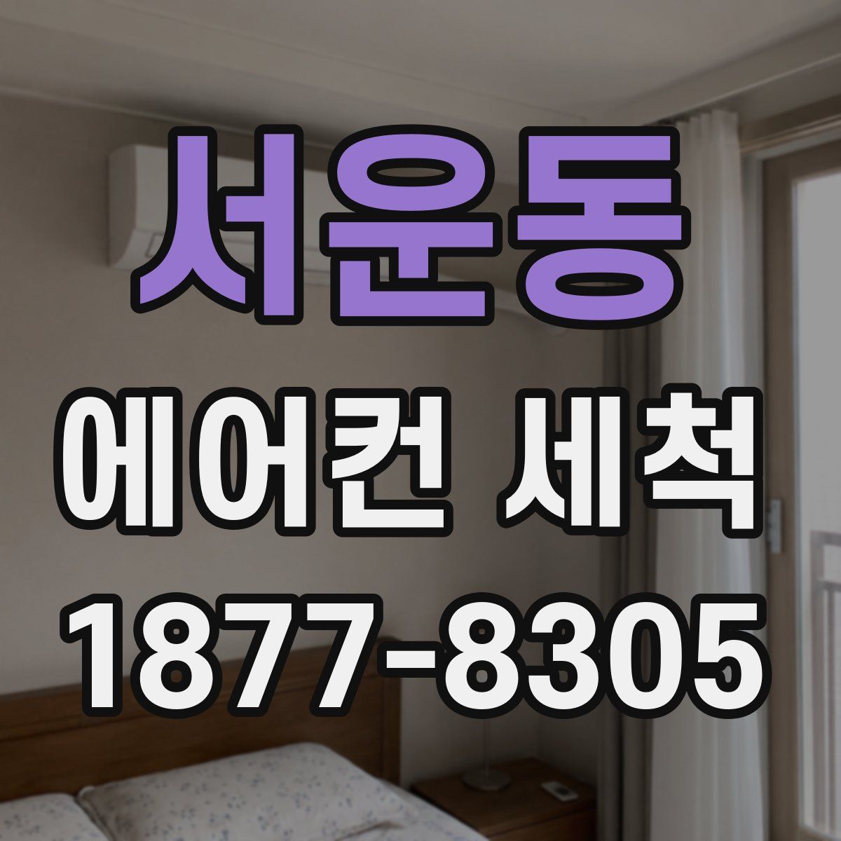 서운동 에어컨 세척