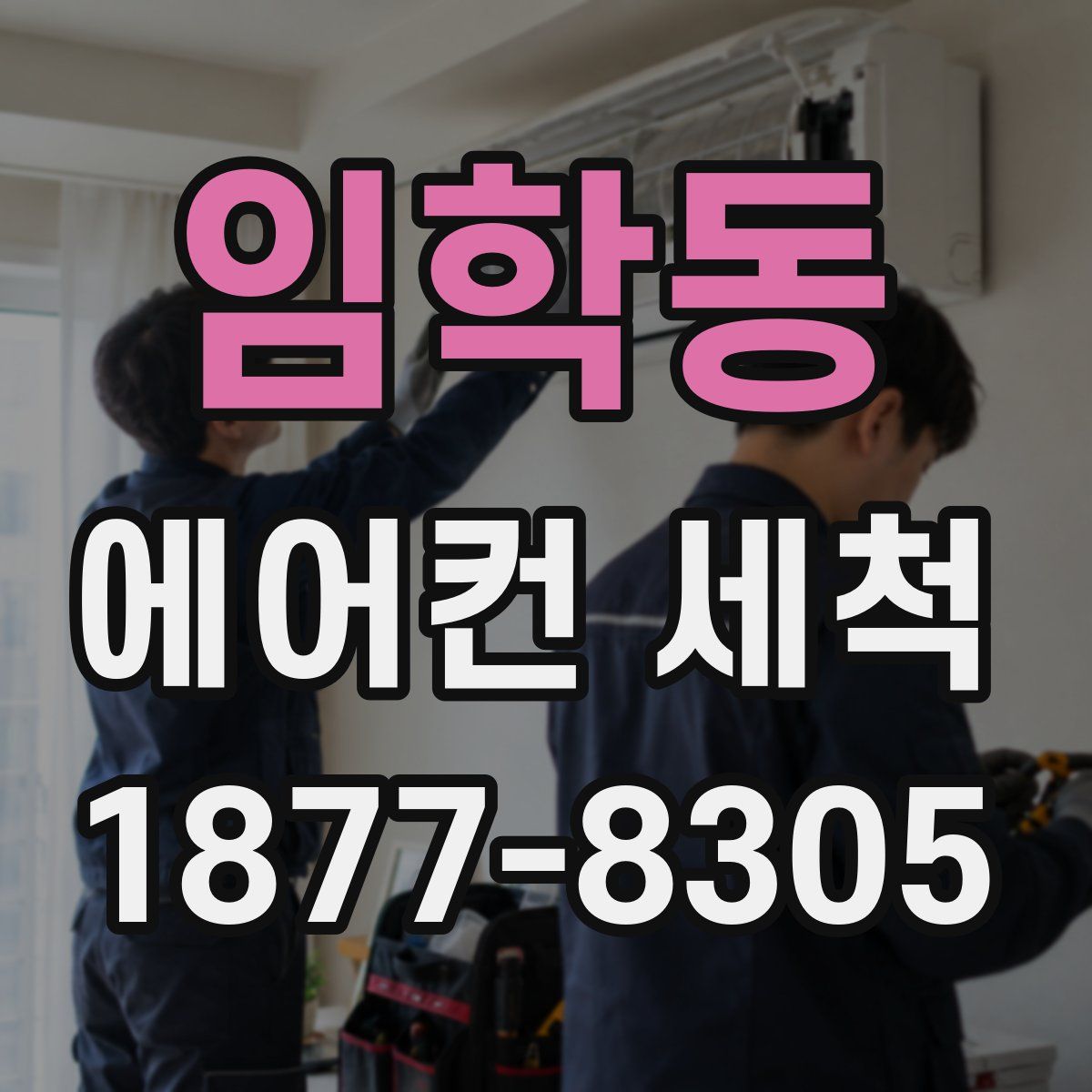 임학동 에어컨 세척