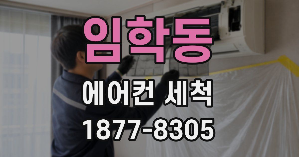 임학동 에어컨 세척