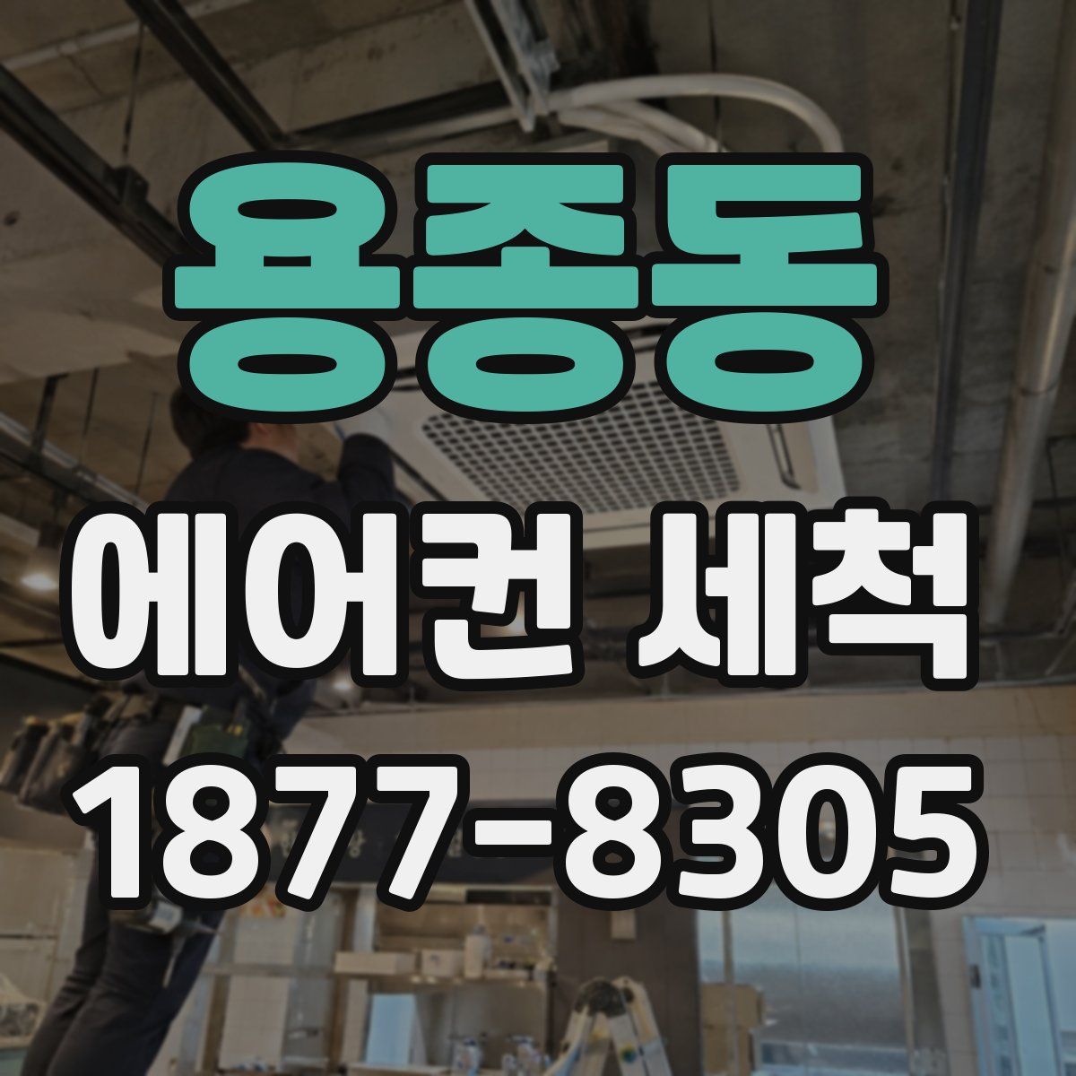 용종동 에어컨 세척
