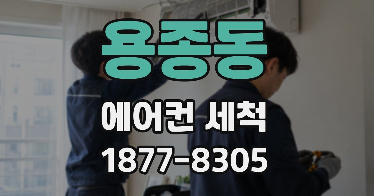 용종동 에어컨 세척