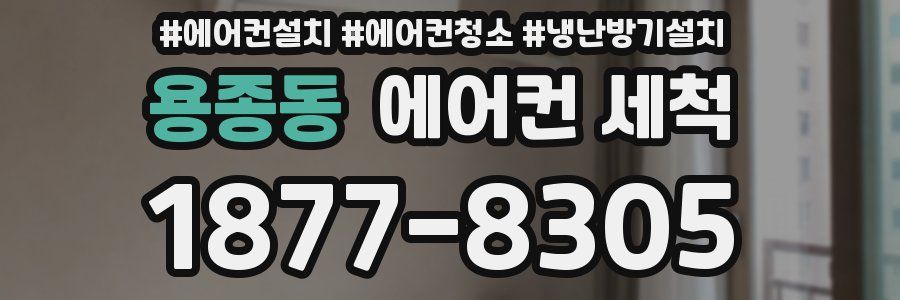 용종동 에어컨 세척