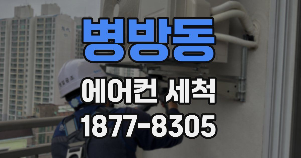 병방동 에어컨 세척