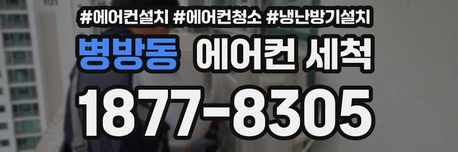병방동 에어컨 세척