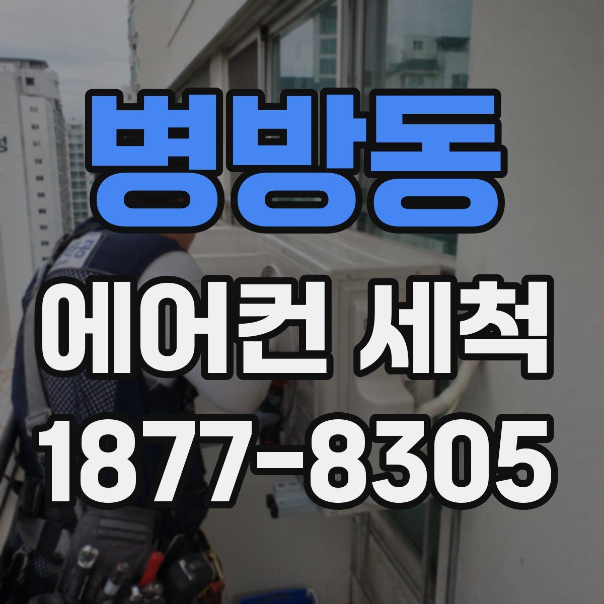 병방동 에어컨 세척