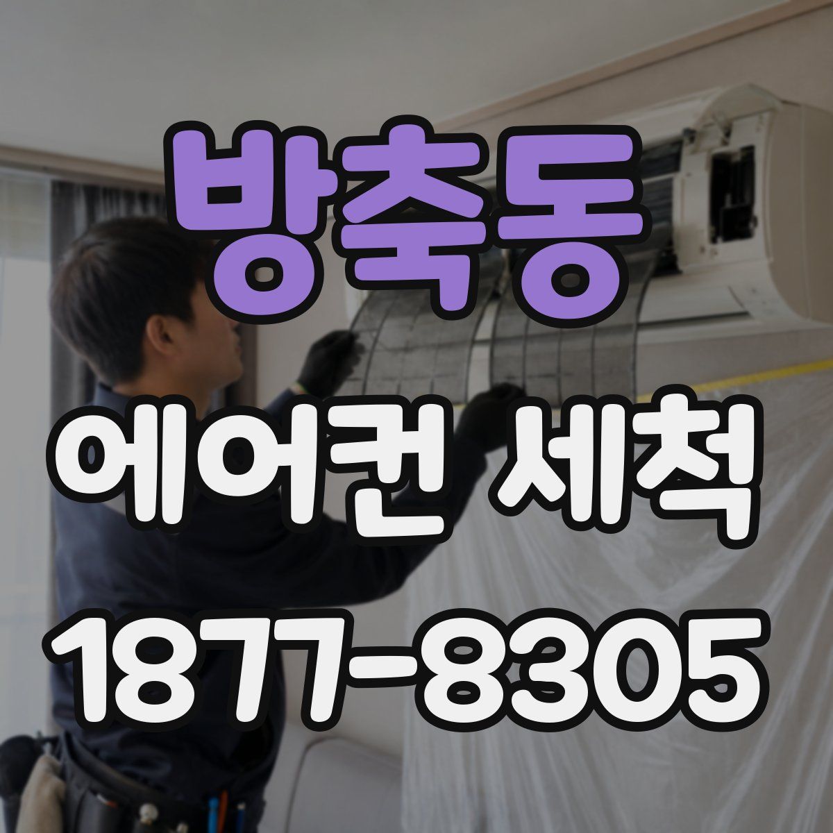 방축동 에어컨 세척