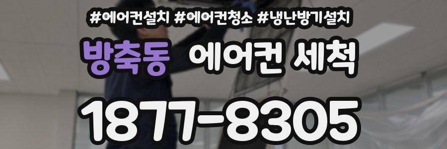 방축동 에어컨 세척
