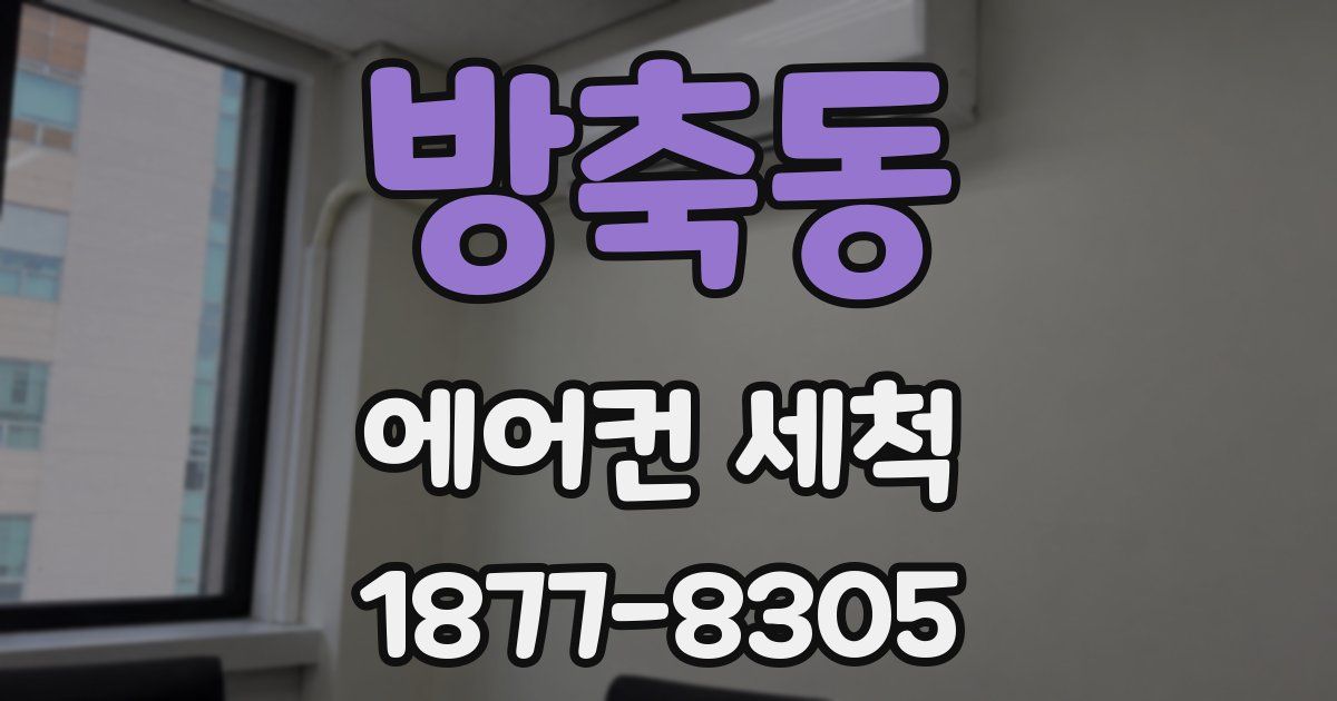 방축동 에어컨 세척