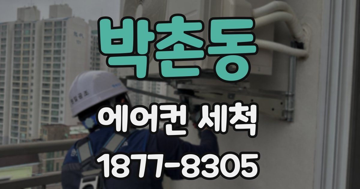 박촌동 에어컨 세척