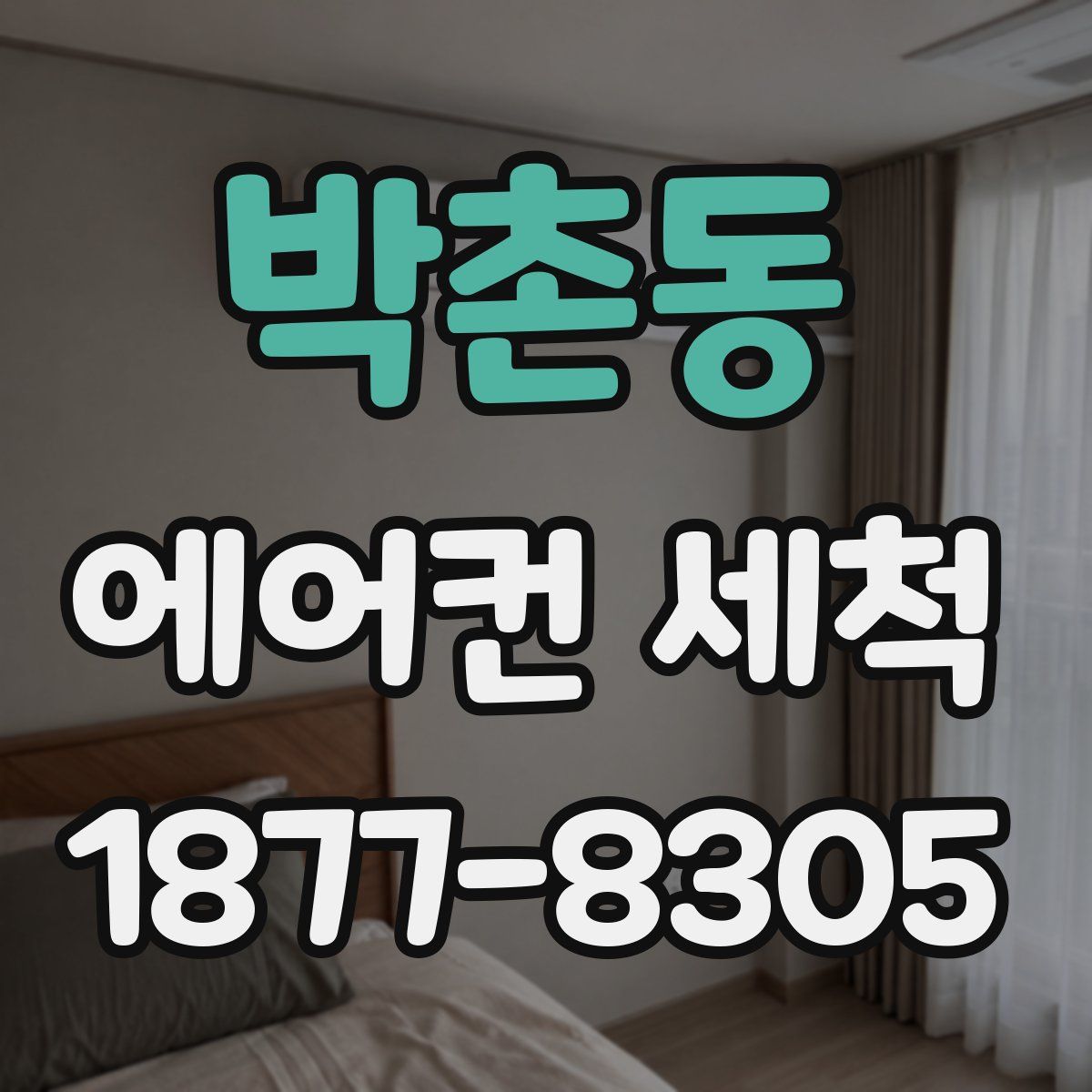 박촌동 에어컨 세척