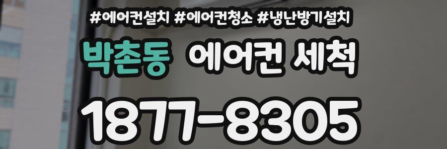 박촌동 에어컨 세척