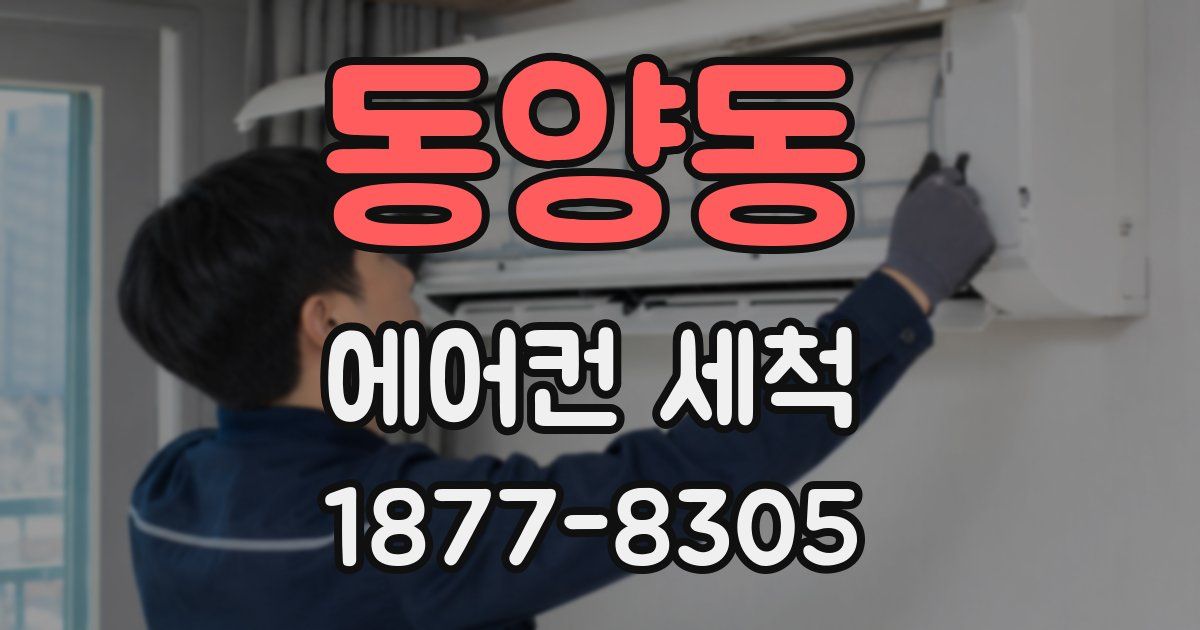 동양동 에어컨 세척