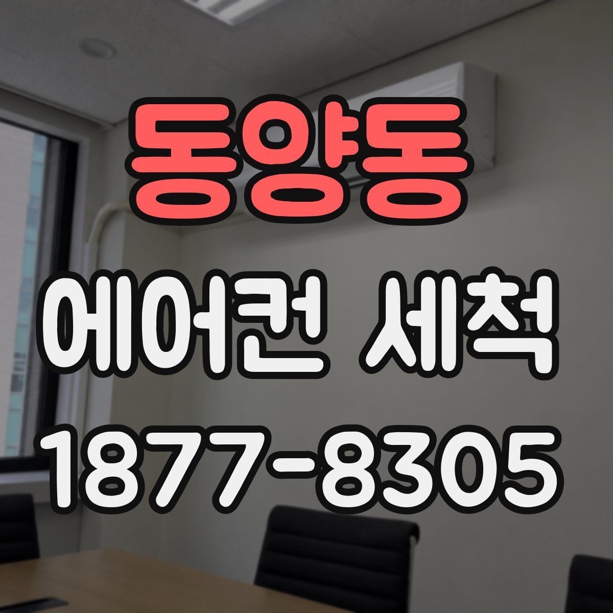 동양동 에어컨 세척