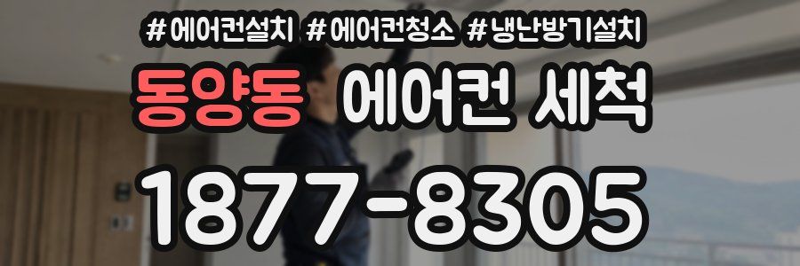 동양동 에어컨 세척