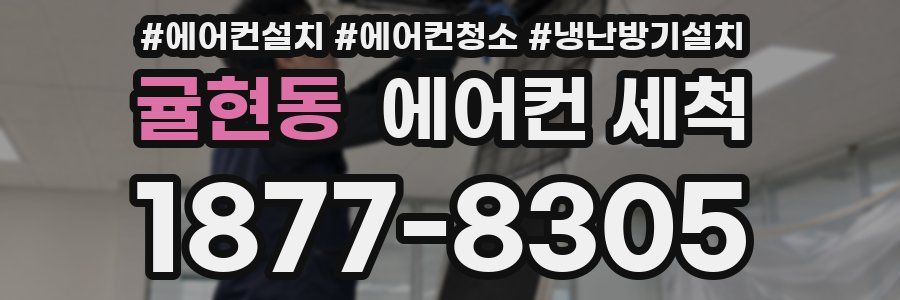 귤현동 에어컨 세척